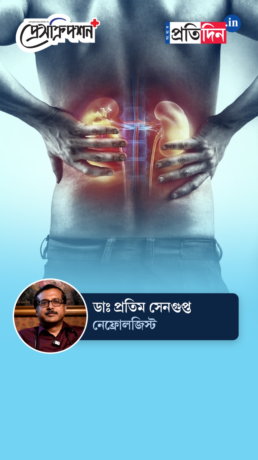 Kidney Health: রক্তের কোন পরীক্ষায় ধরা পড়বে ‘ক্রনিক কিডনি ডিজিস’? জানাচ্ছেন বিশিষ্ট নেফ্রোলজিস্ট ডাঃ প্রতিম সেনগুপ্ত